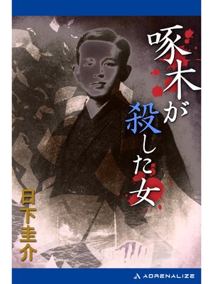 cover image of 啄木が殺した女